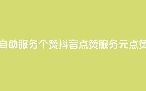 抖音点赞24自助服务10个赞(抖音点赞服务10元点赞重写成功)  第1张 抖音点赞24自助服务10个赞(抖音点赞服务10元点赞重写成功)  第1张