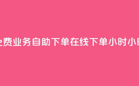 免费业务自助下单在线下单24小时24小时 - 抖音快速涨1000个  第1张 免费业务自助下单在线下单24小时24小时 - 抖音快速涨1000个  第1张