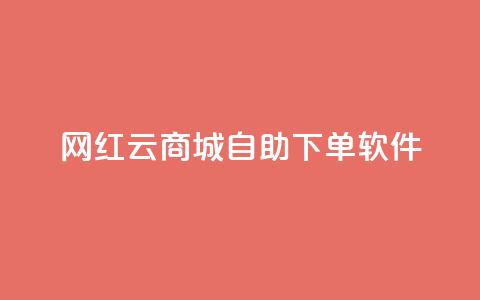 网红云商城自助下单软件,低价一万qq空间访客量 - 抖音业务低价链接 抖音点赞充值链接  第1张 网红云商城自助下单软件,低价一万qq空间访客量 - 抖音业务低价链接 抖音点赞充值链接  第1张