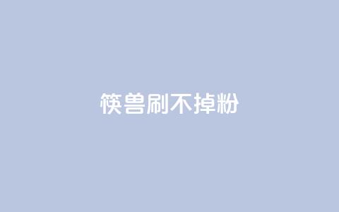 筷兽刷不掉粉,qq会员便宜充值网站 - ks直播业务下单平台 快手涨热度软件免费下载  第1张 筷兽刷不掉粉,qq会员便宜充值网站 - ks直播业务下单平台 快手涨热度软件免费下载  第1张