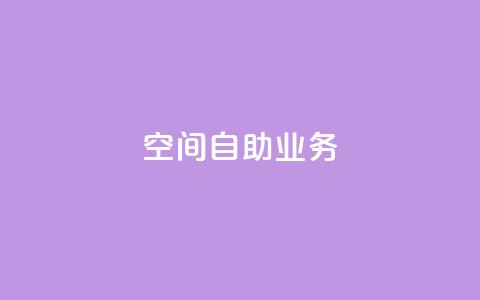 qq空间自助业务,免费领取100说说赞 - 卡盟最稳定的老平台 卡盟全网货源 第1张 qq空间自助业务,免费领取100说说赞 - 卡盟最稳定的老平台 卡盟全网货源 第1张