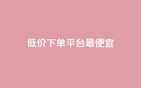 dy低价下单平台最便宜,dy业务平台入口官网 - 抖音24小时业务平台 dy业务24小时  第1张