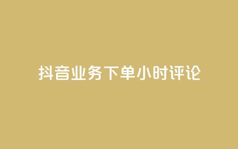 抖音业务下单24小时评论,球球大作战商城自助下单网站 - 买1块钱快手赞 qq待刷免费访客  第1张