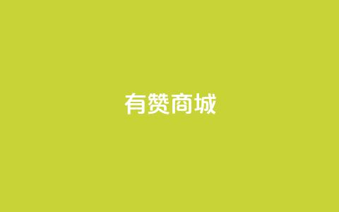 有赞商城,快手点赞充赞 - QQ秒赞网名片 快手涨热度平台  第1张
