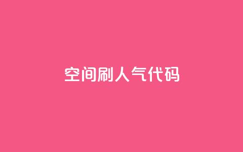 QQ空间刷人气代码 - 如何提高QQ空间人气的有效方法!  第1张 QQ空间刷人气代码 - 如何提高QQ空间人气的有效方法!  第1张