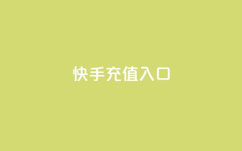 快手充值入口,快手播放量推送软件 - ks直播号 QQ只看了主页算访问了空间吗  第1张 快手充值入口,快手播放量推送软件 - ks直播号 QQ只看了主页算访问了空间吗  第1张