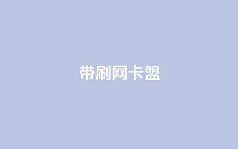 qq带刷网卡盟,24小时qq空间自助 - 0.01积分需要多少人助力 拼多多没有砍一砍了吗 第1张 qq带刷网卡盟,24小时qq空间自助 - 0.01积分需要多少人助力 拼多多没有砍一砍了吗 第1张