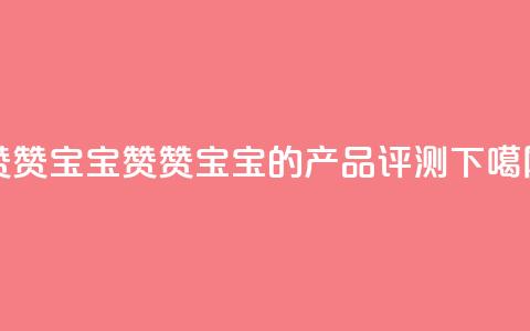 KS赞赞宝宝 - 赞赞宝宝的KS产品评测~  第1张