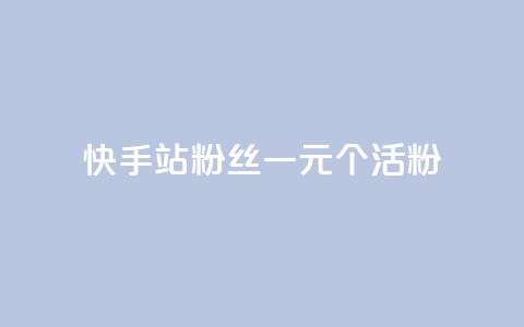 快手b站粉丝一元1000个活粉,24小时自助下单直播间怎样弄 - 刷粉每天都掉粉正常吗 每天免费领QQ10000赞的网址  第1张 快手b站粉丝一元1000个活粉,24小时自助下单直播间怎样弄 - 刷粉每天都掉粉正常吗 每天免费领QQ10000赞的网址  第1张