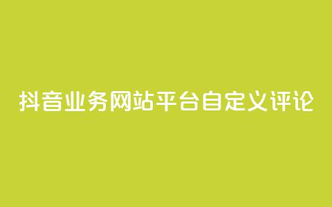 抖音业务网站平台自定义评论,刷钻卡盟官网 - 拼多多现金大转盘刷助力网站 抖音粉丝业务套餐  第1张 抖音业务网站平台自定义评论,刷钻卡盟官网 - 拼多多现金大转盘刷助力网站 抖音粉丝业务套餐  第1张