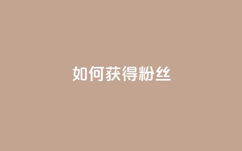 如何获得1000粉丝,卡密在线自动发卡平台 - 拼多多扫码助力群 拼多多转盘700元差50个积分  第1张 如何获得1000粉丝,卡密在线自动发卡平台 - 拼多多扫码助力群 拼多多转盘700元差50个积分  第1张