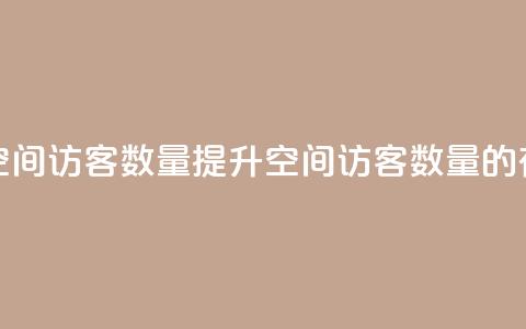 在线刷qq空间访客数量(提升QQ空间访客数量的有效方法)  第1张 在线刷qq空间访客数量(提升QQ空间访客数量的有效方法)  第1张