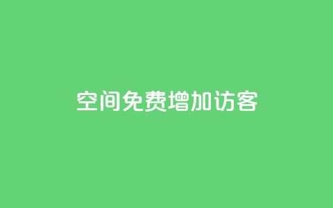 qq空间免费增加访客,抖音一元100个赞网址 - 王者荣耀人气点赞购买平台 快手免费业务全网最低  第1张