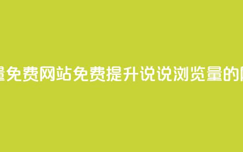 QQ说说浏览量免费网站 - 免费提升QQ说说浏览量的网站!  第1张 QQ说说浏览量免费网站 - 免费提升QQ说说浏览量的网站!  第1张