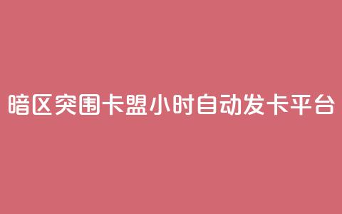 暗区突围卡盟24小时自动发卡平台,24小时QQ空间说说点赞 - 抖音ios充值入口 小红书24自助平台  第1张