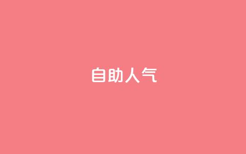 KS自助人气,快手低价业务自助平台软件 - 快手1元100粉丝活粉的方法 ks自助下单服务平台秒到帐  第1张 KS自助人气,快手低价业务自助平台软件 - 快手1元100粉丝活粉的方法 ks自助下单服务平台秒到帐  第1张