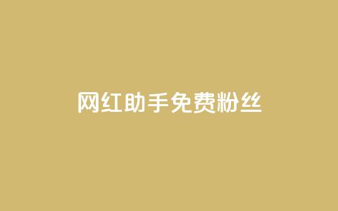 网红助手免费粉丝,01元一万赞网站 - qq下单平台全网最低价 超低价qq空间业务  第1张 网红助手免费粉丝,01元一万赞网站 - qq下单平台全网最低价 超低价qq空间业务  第1张
