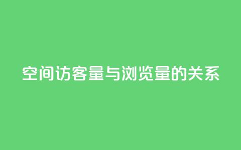 qq空间访客量与浏览量的关系,免费如何制作自助下单小程序 - 拼多多助力免费 拼多多如何助力朋友  第1张 qq空间访客量与浏览量的关系,免费如何制作自助下单小程序 - 拼多多助力免费 拼多多如何助力朋友  第1张