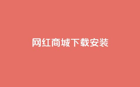 网红商城app下载安装,QQ访客自助网址 - 快手24小时购买平台 快手热度购买网站  第1张 网红商城app下载安装,QQ访客自助网址 - 快手24小时购买平台 快手热度购买网站  第1张