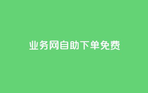 QQ业务网自助下单免费,卡盟网站大全 - 空间说说点赞全网最低价平台 抖音业务低价自助平台超低价 第1张 QQ业务网自助下单免费,卡盟网站大全 - 空间说说点赞全网最低价平台 抖音业务低价自助平台超低价 第1张