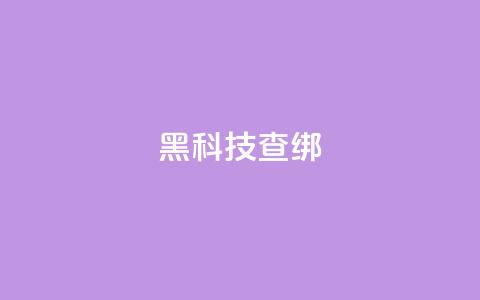 qq黑科技 查绑 - QQ黑科技:绝密查绑技术揭秘!  第1张 qq黑科技 查绑 - QQ黑科技:绝密查绑技术揭秘!  第1张