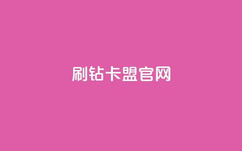 刷钻卡盟官网,云商城-在线下单 - 快手播放量下单免费 自动下单平台全网最低价  第1张 刷钻卡盟官网,云商城-在线下单 - 快手播放量下单免费 自动下单平台全网最低价  第1张