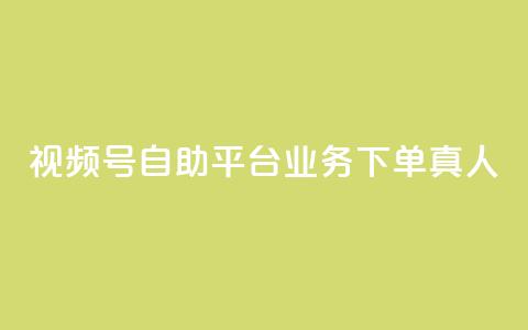 视频号自助平台业务下单真人,24小时自助下单秒到 - 一秒5000赞 DY小白号购买  第1张 视频号自助平台业务下单真人,24小时自助下单秒到 - 一秒5000赞 DY小白号购买  第1张