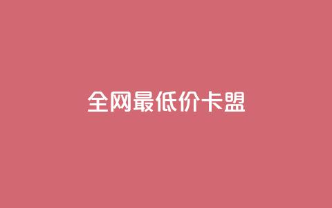 全网最低价卡盟,QQ在线刷空间访客量 - QQ免费点赞在线 qq黄钻上传图片是原图吗  第1张