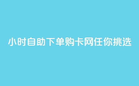 24小时自助下单，购cf卡网任你挑选  第1张