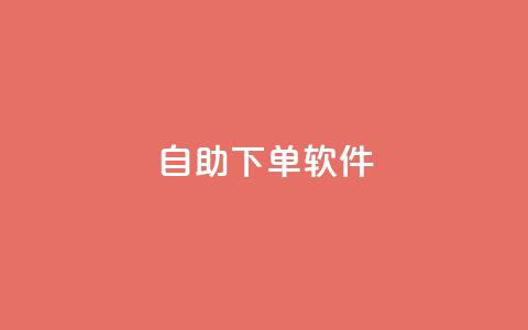 dy自助下单软件,小红书低价赞下单平台 - dy代刷喜喜网络科技 快手24小时100赞免费下单  第1张 dy自助下单软件,小红书低价赞下单平台 - dy代刷喜喜网络科技 快手24小时100赞免费下单  第1张