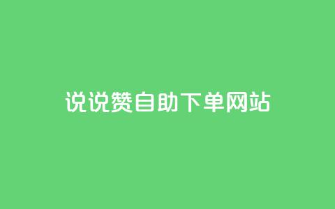 QQ说说赞自助下单网站,qq空间刷留言网站 - 拼多多助力神器软件 拼多多现金大转盘助力50元多少人  第1张 QQ说说赞自助下单网站,qq空间刷留言网站 - 拼多多助力神器软件 拼多多现金大转盘助力50元多少人  第1张