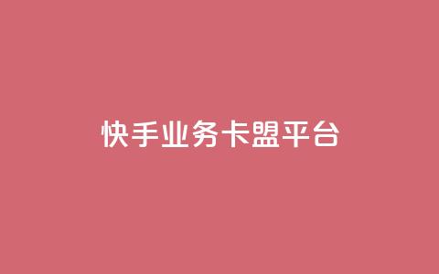 快手业务卡盟平台,涨粉上热门 - qq卡盟平台全超稳定的qq卡 快手流量怎么弄  第1张 快手业务卡盟平台,涨粉上热门 - qq卡盟平台全超稳定的qq卡 快手流量怎么弄  第1张