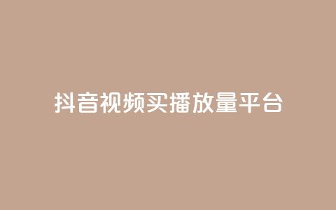 抖音视频买播放量平台,qq业务网站平台网址 - 168卡盟网 qq空间说说刷转发数量  第1张 抖音视频买播放量平台,qq业务网站平台网址 - 168卡盟网 qq空间说说刷转发数量  第1张