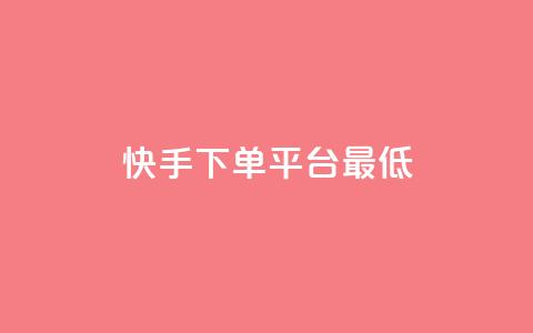 快手24下单平台最低,万宝卡盟平台入口 - dy低价下单平台最便宜 抖音业务下单24小时最低价  第1张 快手24下单平台最低,万宝卡盟平台入口 - dy低价下单平台最便宜 抖音业务下单24小时最低价  第1张