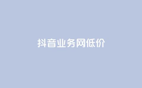 抖音业务网低价,王者荣耀点赞ks - 1元领取绿钻一个月 空间说说赞领取  第1张 抖音业务网低价,王者荣耀点赞ks - 1元领取绿钻一个月 空间说说赞领取  第1张