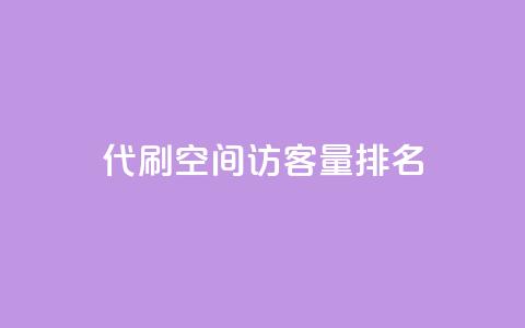 代刷空间访客量排名,快手务业网站平台24小时 - qq互赞群在哪里找 卡盟平台连接  第1张 代刷空间访客量排名,快手务业网站平台24小时 - qq互赞群在哪里找 卡盟平台连接  第1张
