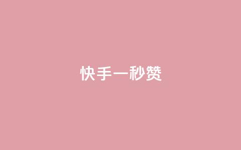 快手一秒800赞,QQ免费获得点赞 - qq访客2万怎么做到的 qq点赞10000次  第1张 快手一秒800赞,QQ免费获得点赞 - qq访客2万怎么做到的 qq点赞10000次  第1张