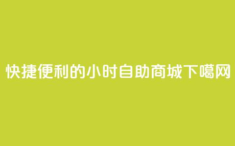 “快捷便利的24小时自助商城”  第1张