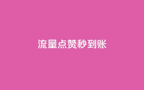 流量点赞秒到账 - 流量提升助力点赞快速到账~ 第1张 流量点赞秒到账 - 流量提升助力点赞快速到账~ 第1张