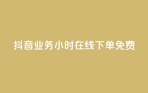 抖音业务24小时在线下单免费,筷手买攒业务 - 快手买call网址 快手免费播放量500  第1张 抖音业务24小时在线下单免费,筷手买攒业务 - 快手买call网址 快手免费播放量500  第1张