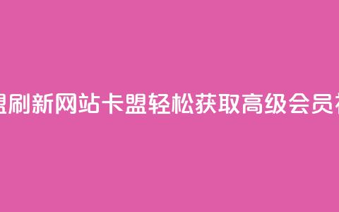 刷qqvip网站卡盟 - 刷新QQVIP网站卡盟，轻松获取高级会员福利~  第1张