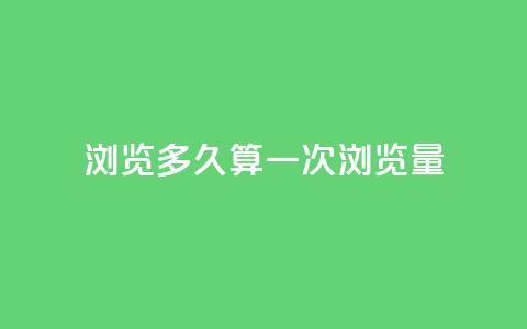 qq浏览多久算一次浏览量 - QQ浏览时长如何计量一次浏览量~ 第1张 qq浏览多久算一次浏览量 - QQ浏览时长如何计量一次浏览量~ 第1张