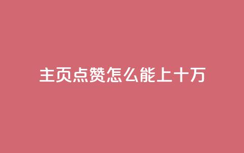 qq主页点赞怎么能上十万,qq免费5000赞 - 免费qq空间说说浏览量 全网最低价业务网站  第1张 qq主页点赞怎么能上十万,qq免费5000赞 - 免费qq空间说说浏览量 全网最低价业务网站  第1张
