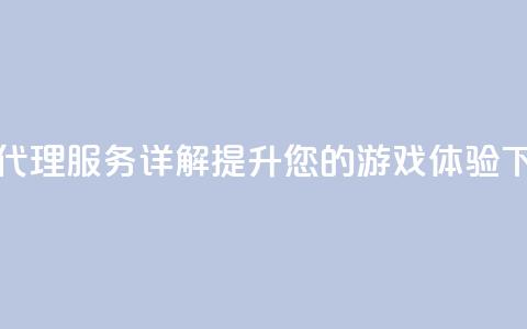 卡盟代理服务详解:提升您的游戏体验  第1张 卡盟代理服务详解:提升您的游戏体验  第1张