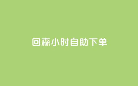 回森24小时自助下单 - 森24小时自助下单服务体验分享!  第1张 回森24小时自助下单 - 森24小时自助下单服务体验分享!  第1张