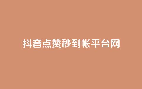 抖音点赞秒到帐平台网,粉丝太少怎么办 - 抖音如何发联系方式不违规 快手24小时业务平台 第1张 抖音点赞秒到帐平台网,粉丝太少怎么办 - 抖音如何发联系方式不违规 快手24小时业务平台 第1张