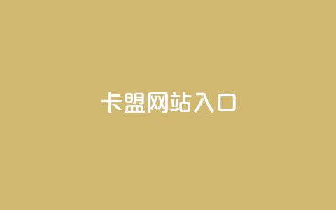 dy卡盟网站入口,抖音自动优化链接的app - 抖音怎样涨粉丝最快最有效 qq免费风景名片  第1张