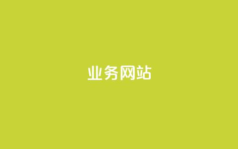 qq业务网站,快手业务卡盟平台 - 快手一元秒杀10000播放 快手上热门购买渠道网站  第1张 qq业务网站,快手业务卡盟平台 - 快手一元秒杀10000播放 快手上热门购买渠道网站  第1张