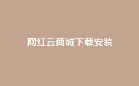 网红云商城app下载安装,dy快手业务低价 - 拼多多如何快速助力成功 拼多多七夕节活动是真的吗  第1张 网红云商城app下载安装,dy快手业务低价 - 拼多多如何快速助力成功 拼多多七夕节活动是真的吗  第1张