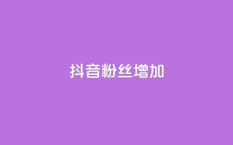 抖音粉丝增加,qq空间点赞最多几个人 - 抖音业务低价业务平台 qq免费名片点赞网下载  第1张 抖音粉丝增加,qq空间点赞最多几个人 - 抖音业务低价业务平台 qq免费名片点赞网下载  第1张